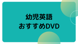 幼児・子供向けのおすすめ英語DVD・CD
