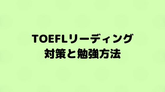 TOEFL リーディング対策と勉強方法