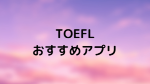 [留学希望者必見] TOEFLおすすめアプリ8選