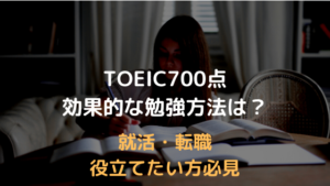 TOEIC700点のレベルは？おすすめの勉強方法をご紹介