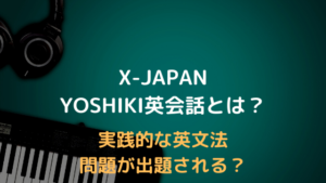X JAPANのYOSHIKI英会話がすごいらしい！？