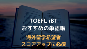 [徹底比較] TOEFL iBTおすすめの単語帳とアプリまとめ(2021年最新版)