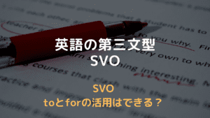 英語のSVO 第三文型