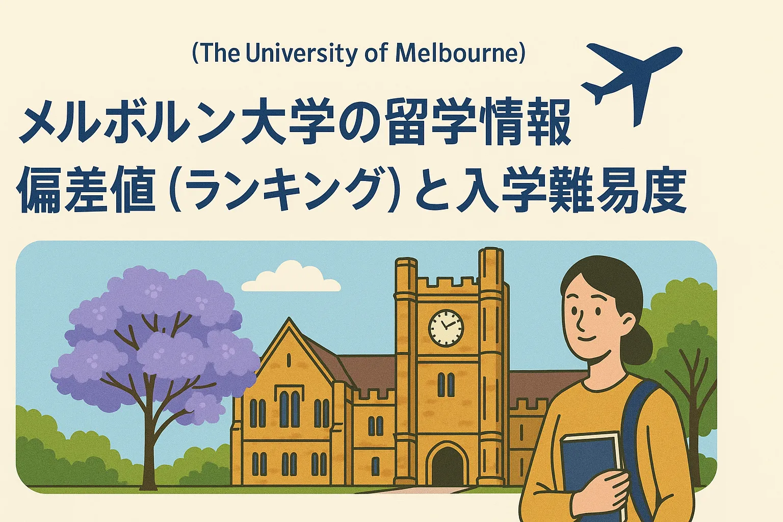 メルボルン大学(The University of Melbourne)の留学情報｜偏差値(ランキング)と入学難易度 | 学費や出願条件の情報全て網羅