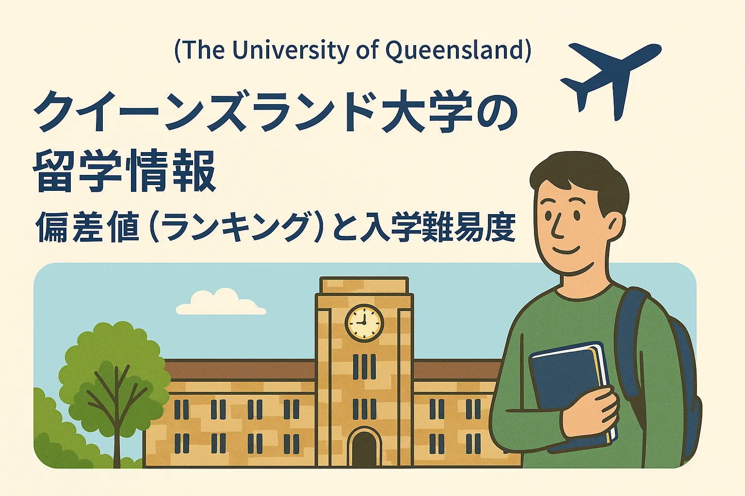 クイーンズランド大学(The University of Queensland)の留学情報｜偏差値(ランキング)と入学難易度 | 学費や出願条件の情報全て網羅