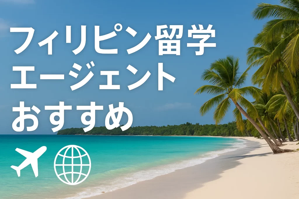 フィリピン留学エージェントおすすめ