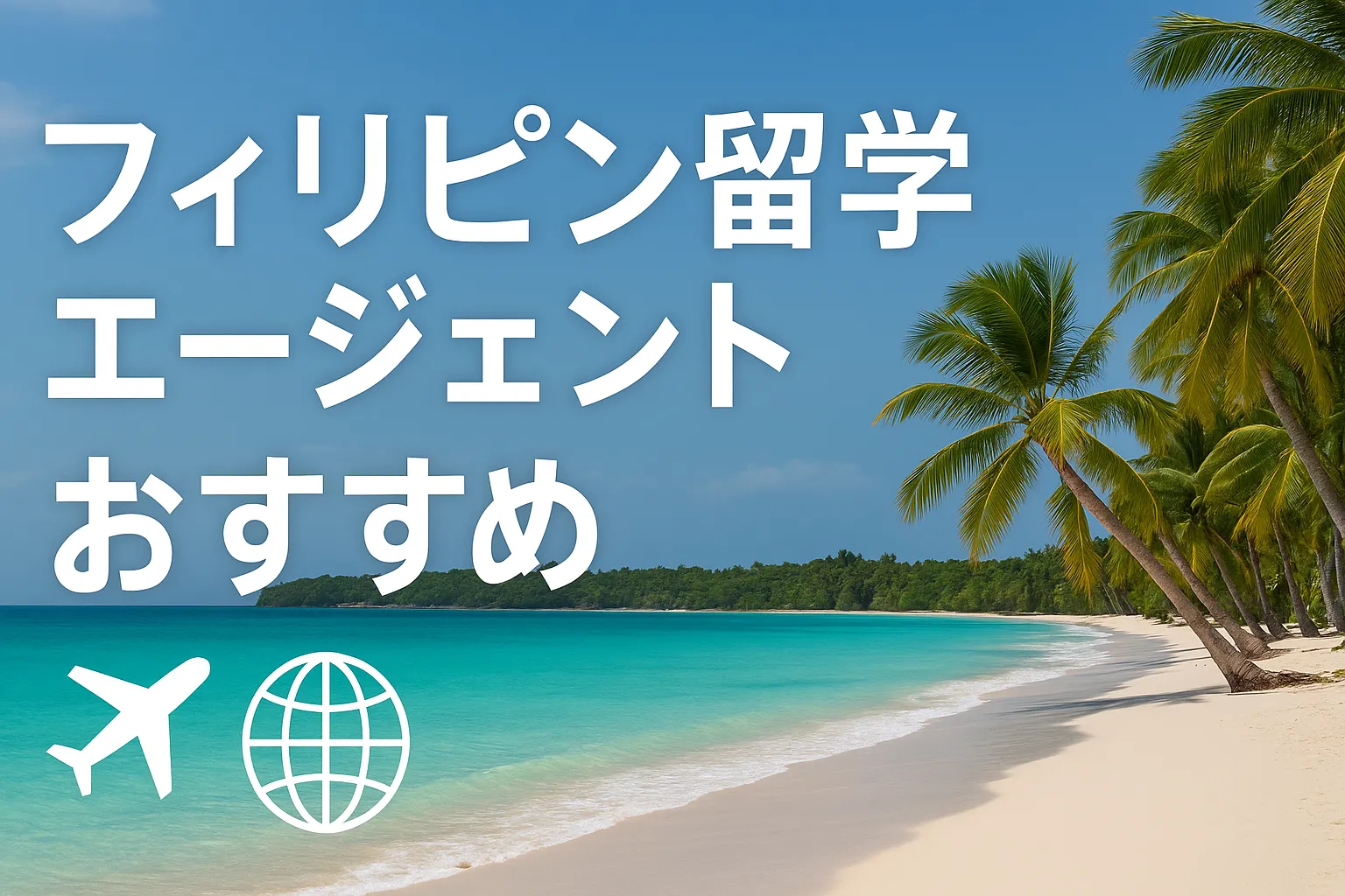 フィリピン留学エージェントおすすめ