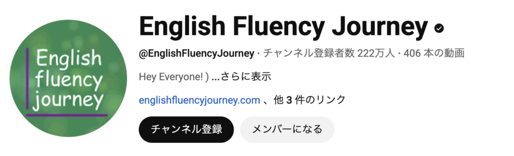 English Fluency Journeyから学ぶ英語学習方法