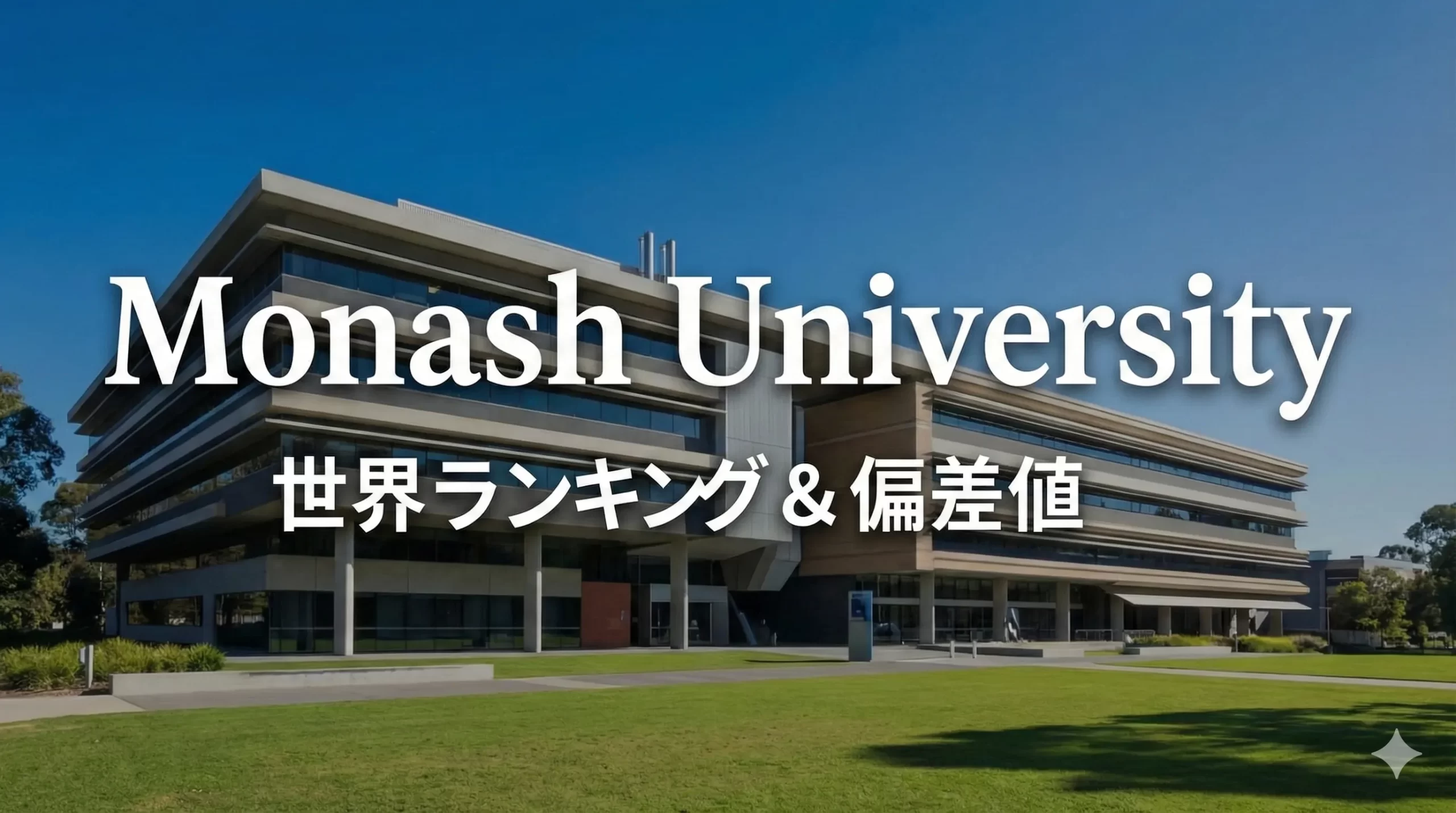 モナッシュ大学(Monash University)留学完全ガイド｜偏差値・入学条件・学部・学費をプロが徹底解説